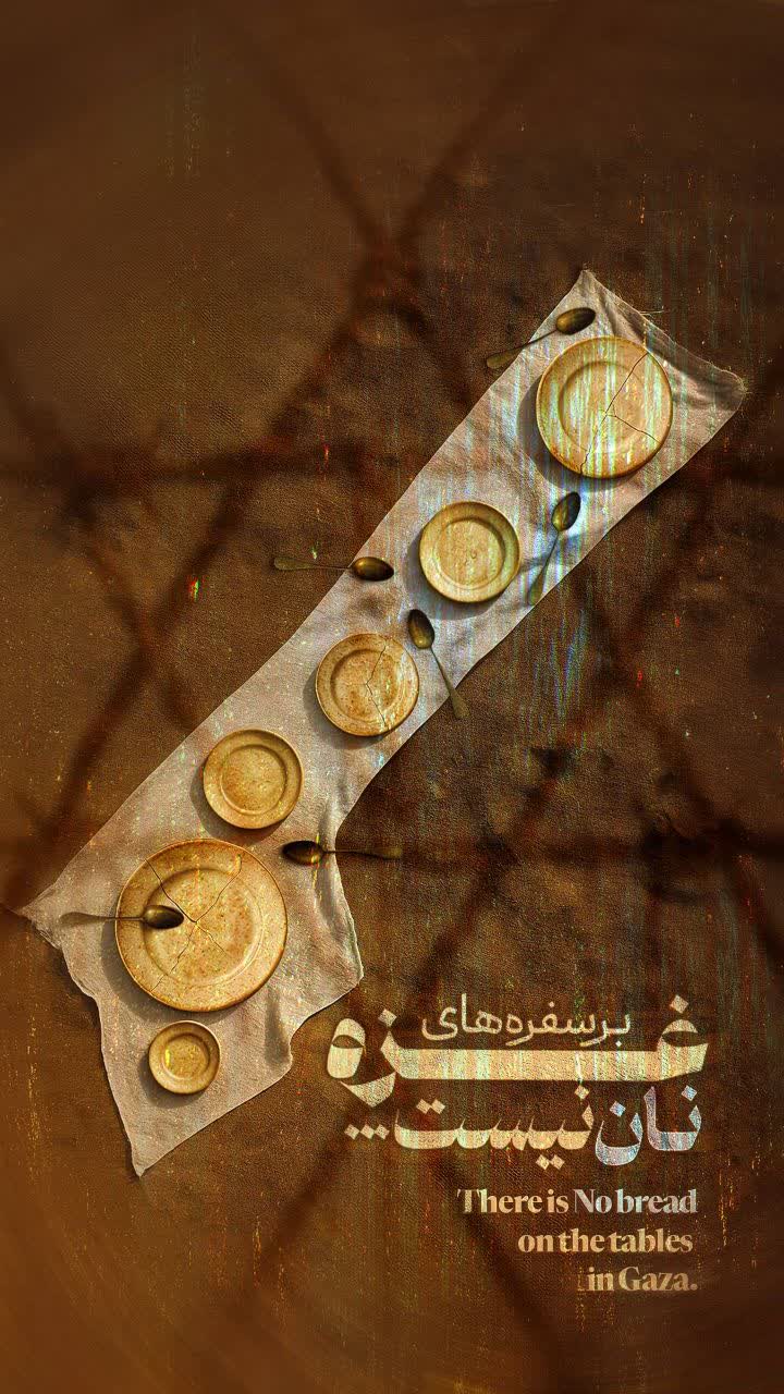 پوستر بر سفره های غزه نان نیست